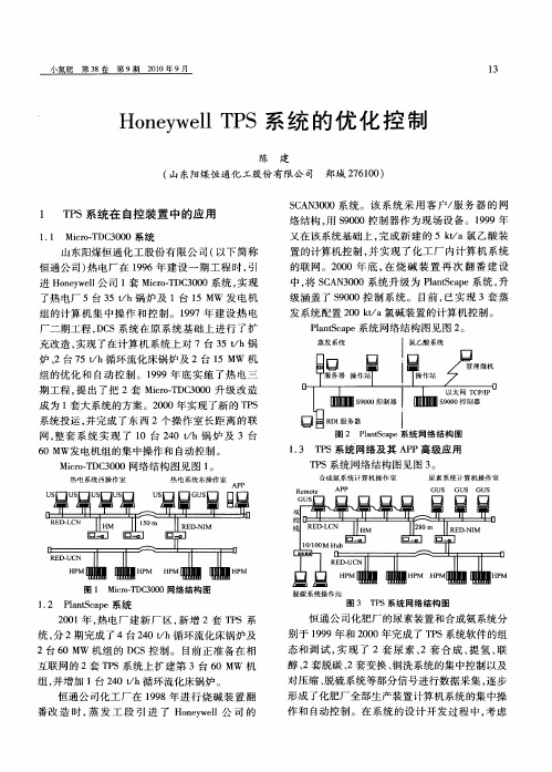 Honeywell TPS系统的优化控制