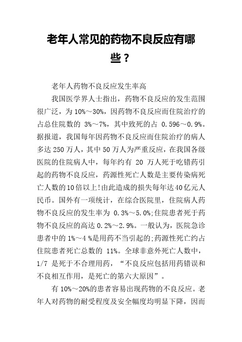 老年人常见的药物不良反应有哪些？