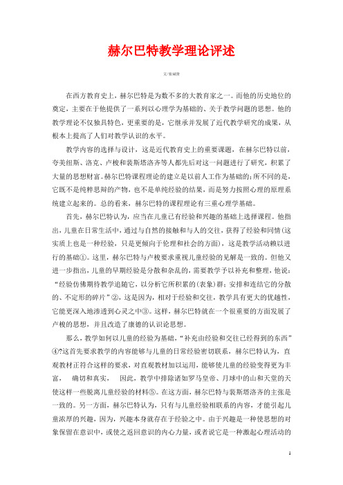 赫尔巴特教学理论评述
