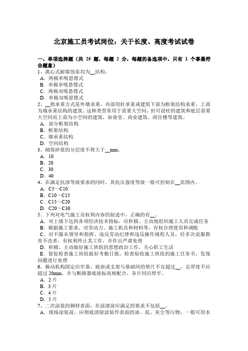 北京施工员考试岗位：关于长度、高度考试试卷
