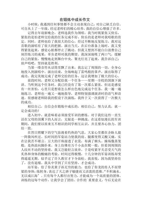 中小学精选在锻炼中成长作文