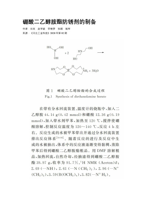 硼酸二乙醇胺酯防锈剂的制备