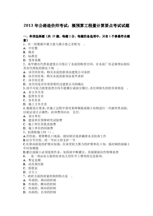 2013年公路造价师考试：概预算工程量计算要点考试试题