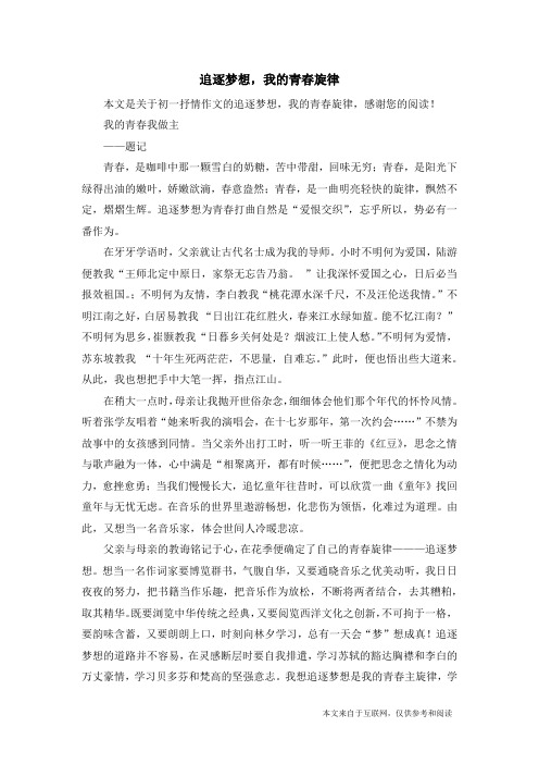 追逐梦想,我的青春旋律_初一抒情作文