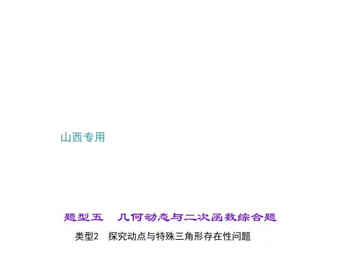 中考数学(山西地区)总复习(课件)类型2 探究动点与特殊三角形存在性问题