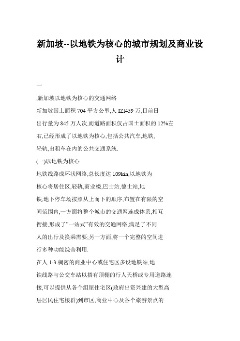 新加坡--以地铁为核心的城市规划及商业设计