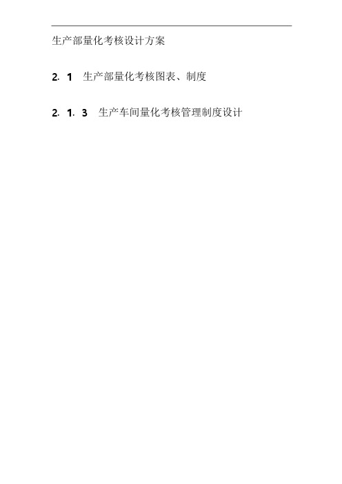 生产部量化考核设计方案(DOC 20页)