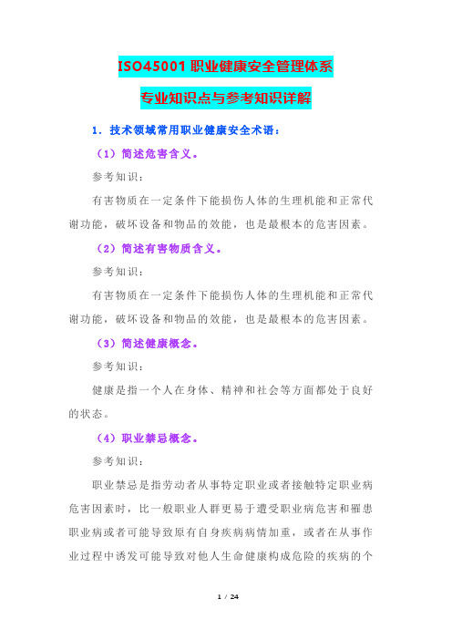 ISO45001职业健康安全管理体系专业知识点与参考知识详解