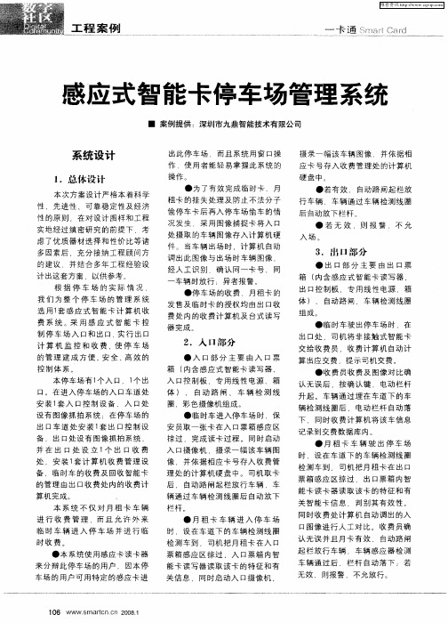 感应式智能卡停车场管理系统