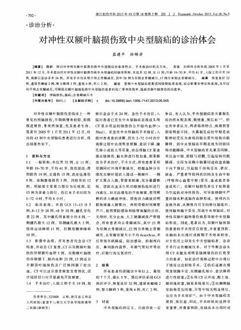 对冲性双额叶脑损伤致中央型脑疝的诊治体会