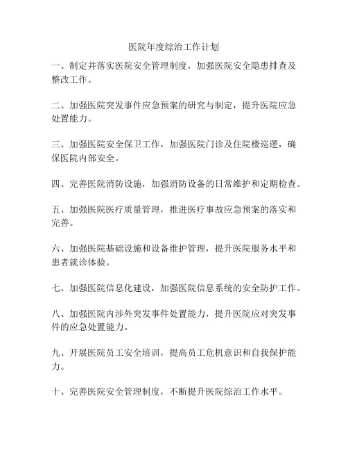 医院年度综治工作计划
