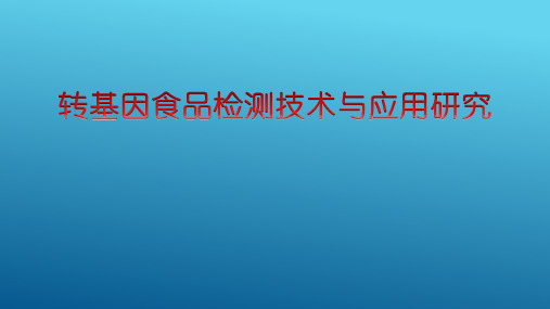 大学创新大赛 转基因食品检测技术与应用研究