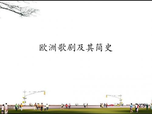 人音版高中音乐选修(音乐与戏剧表演)欧洲歌剧及其简史_课件1