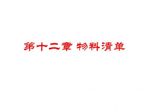 第十二章 物料清单讲解