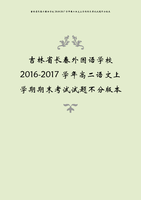 吉林省长春外国语学校2016-2017学年高二语文上学期期末考试试题不分版本