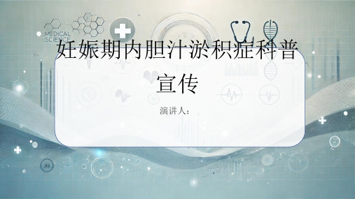 妊娠期内胆汁淤积症科普宣传PPT课件