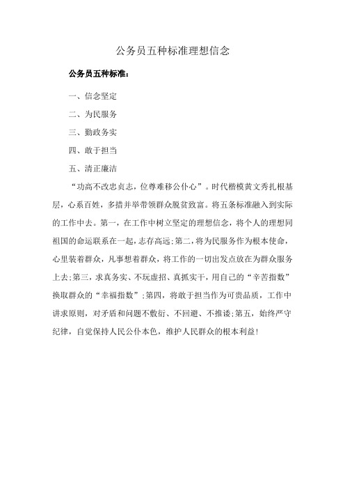 公务员五种标准 理想信念
