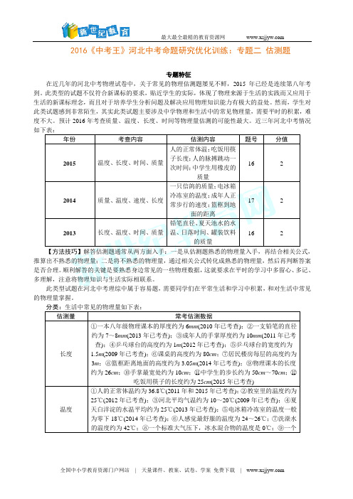 2016年《中考王》河北中考物理命题研究优化训练：专题二 估测题