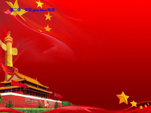 高中物理第二章1交变电流课件教科选修32教科高中选修32物理课件