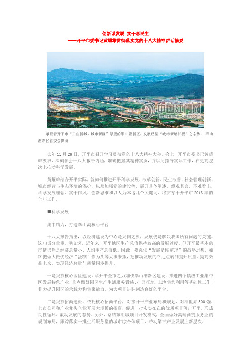 开平市委书记黄耀雄贯彻落实党的十八大精神讲话摘要