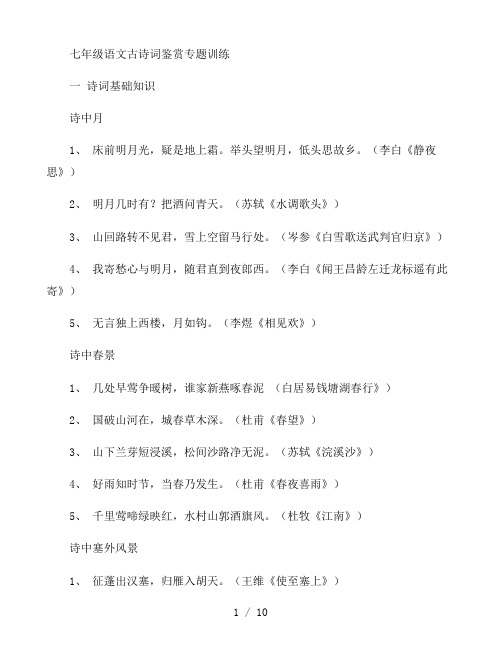 七年级语文古诗词鉴赏专题训练