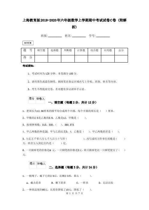 上海教育版2019-2020年六年级数学上学期期中考试试卷C卷 (附解析)