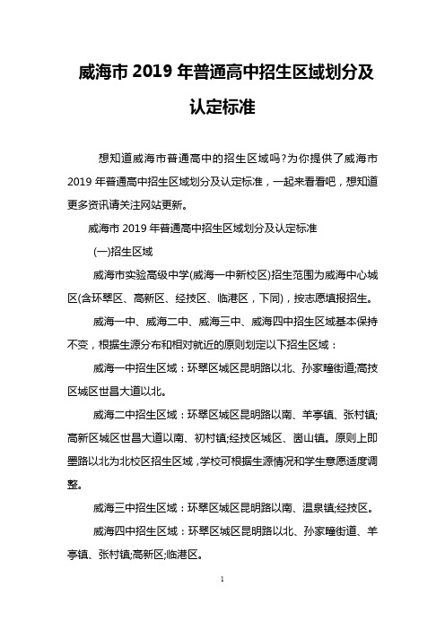 威海市2019年普通高中招生区域划分及认定标准