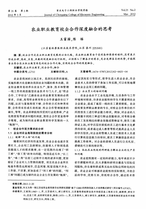 农业职业教育校企合作深度融合的思考