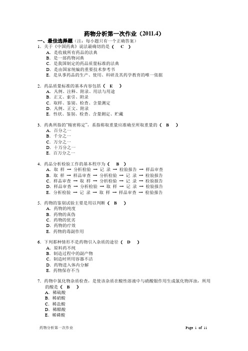 药物分析第一次作业答案