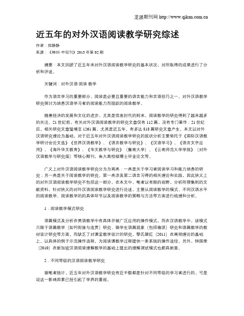 近五年的对外汉语阅读教学研究综述
