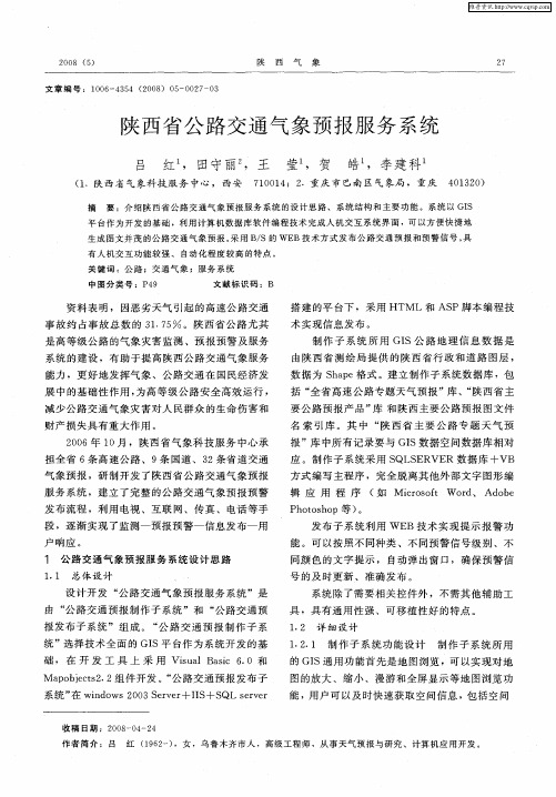 陕西省公路交通气象预报服务系统