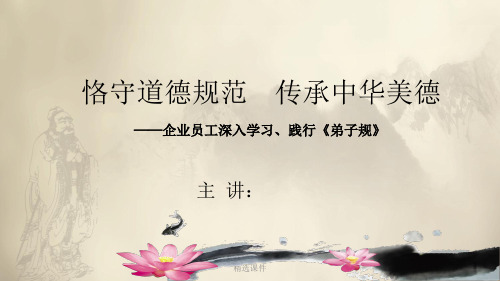 企业员工学习弟子规课件
