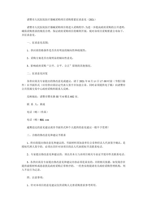 诸暨市人民医院医疗器械采购项目采购要素征求意见(2021)