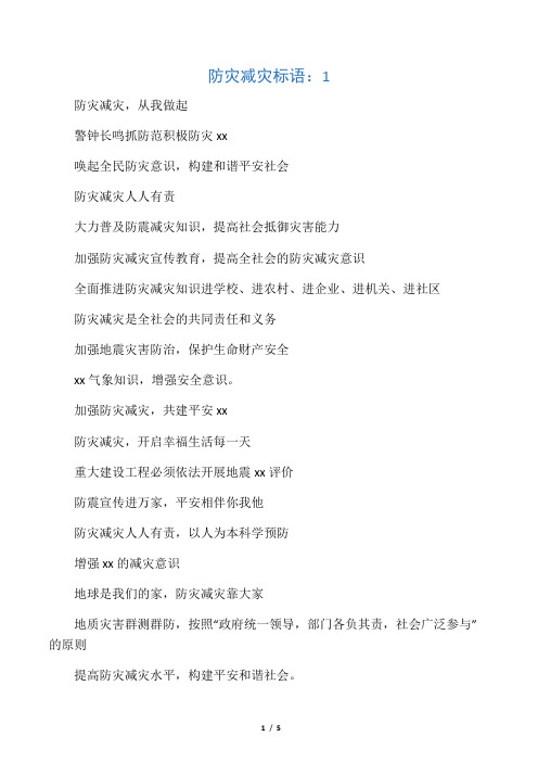 2020年防灾减灾标语：以防为主,防治