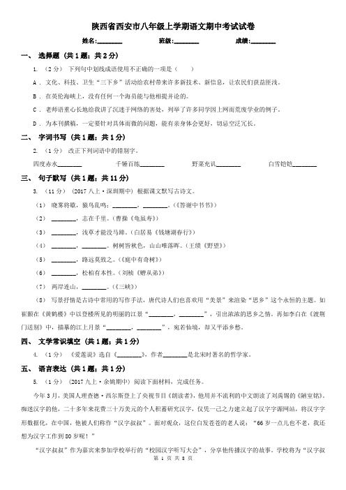 陕西省西安市八年级上学期语文期中考试试卷