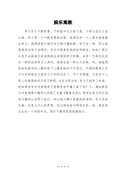 娱乐寓教_六年级作文