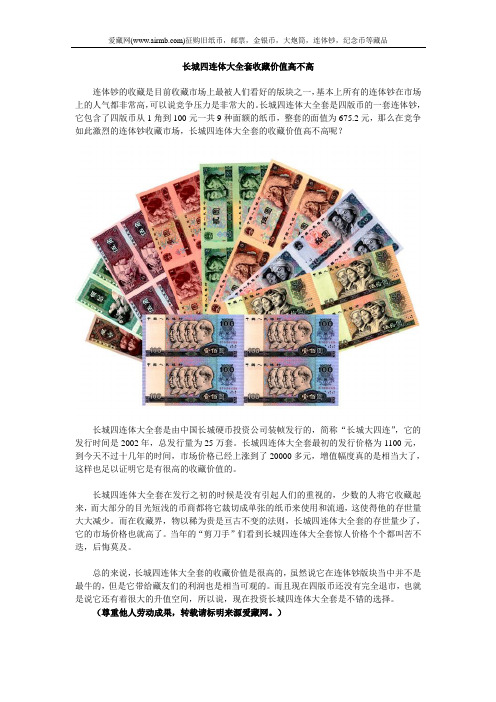 长城四连体大全套收藏价值高不高