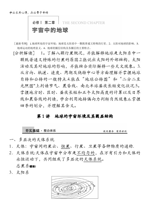 2014届高中地理(湘教版)大一轮复习讲义：必修1 二章 第1讲地球的宇宙环境及其圈层结构