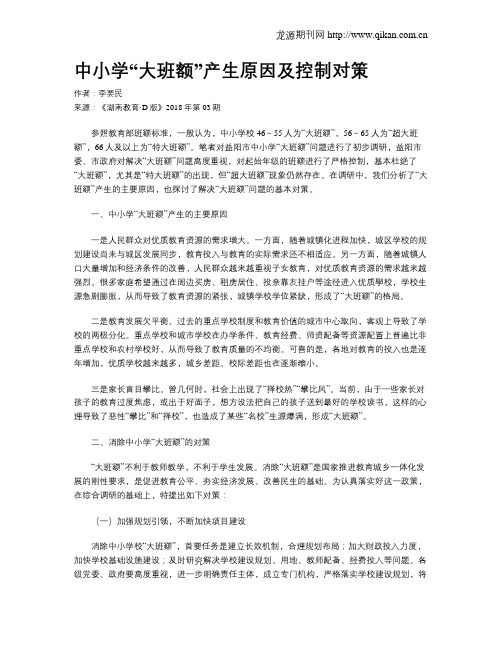 中小学“大班额”产生原因及控制对策
