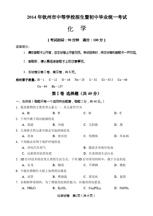 2014钦州化学试卷