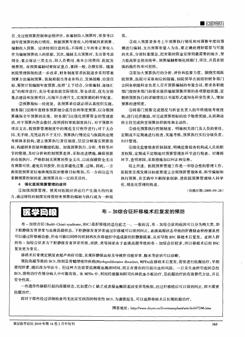 布-加综合征肝移植术后复发的预防