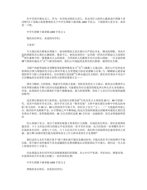 中学生国旗下演讲稿1000字范文【五篇】.doc