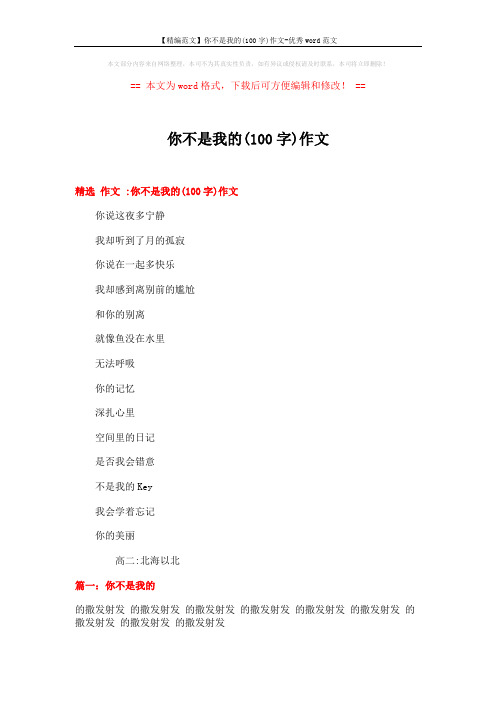 【精编范文】你不是我的(100字)作文-优秀word范文 (17页)