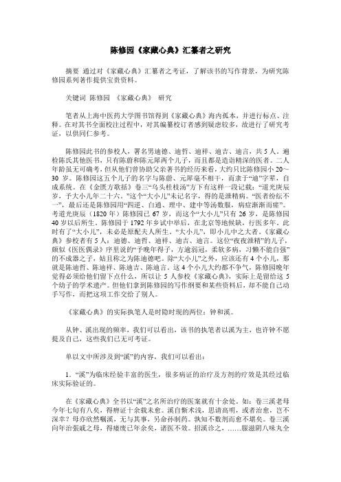 陈修园《家藏心典》汇纂者之研究