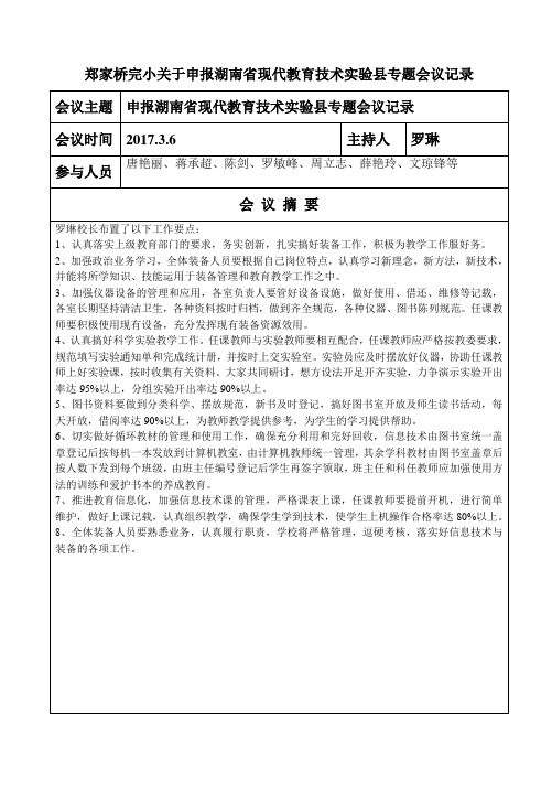 郑家桥完小关于申报湖南省现代教育技术实验县专题会议记录