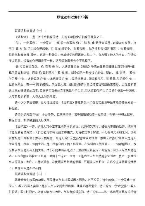 顾城远和近赏析10篇