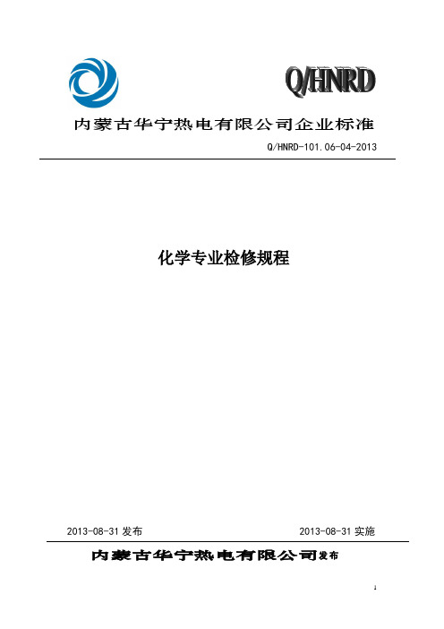 化学专业检修规程(DOC)