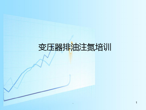 主变排油注氮培训PPT课件