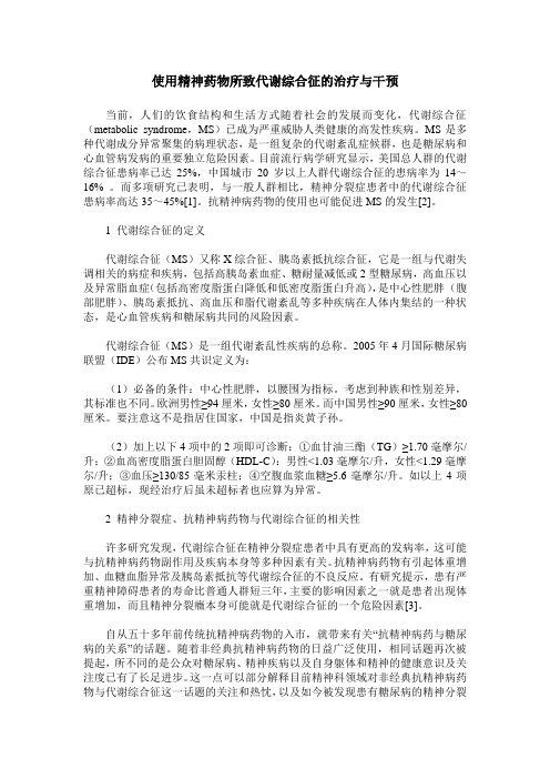 使用精神药物所致代谢综合征的治疗与干预