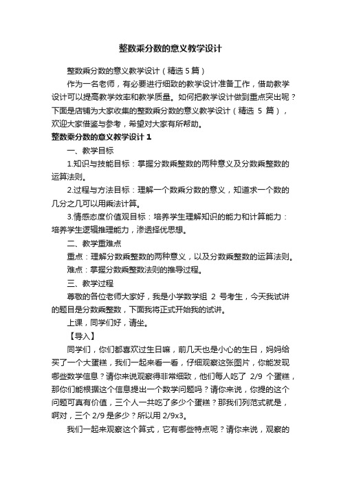 整数乘分数的意义教学设计